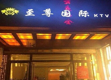 湟源哪个KTV真空陪酒妹子服务好-至尊国际KTV消费价格服务点评