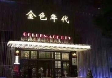 湟源KTV陪唱公主哪家最便宜-金色年代KTV便宜消费点评