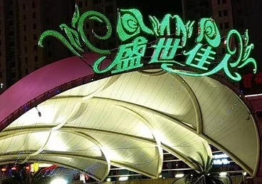 湟源那个真空ktv陪酒玩的开-英皇国际KTV消费价格点评